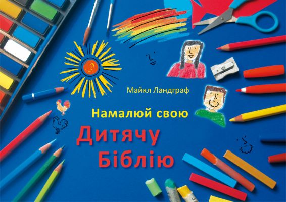 Kinderbibel zum Selbstgestalten - ukrainisch