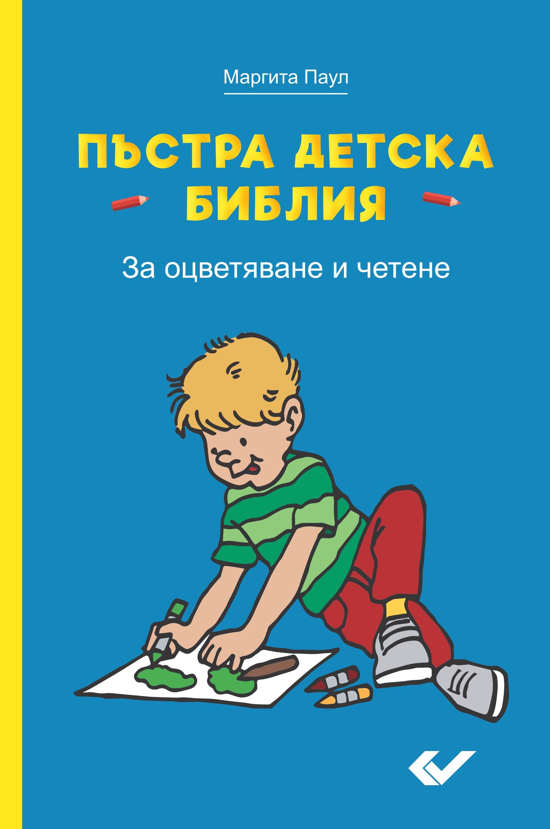 Kinder-Mal-Bibel - Bulgarisch
